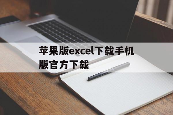 苹果版excel下载手机版官方下载(苹果excel软件叫什么)