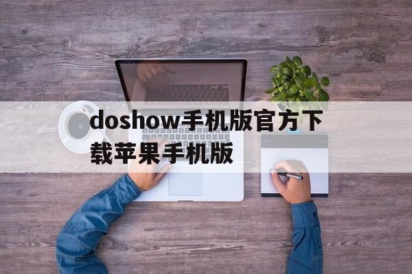 doshow手机版官方下载苹果手机版(doshow手机版60下载)-第3张图片-有道翻译官网 doshow手机版官方下载苹果手机版(doshow手机版60下载)-第3张图片-有道翻译官网