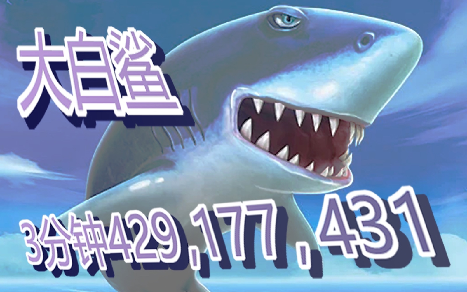 苹果版饥饿鲨体验版下载(饥饿鲨苹果破解版下载安装)-第4张图片-有道翻译官网 苹果版饥饿鲨体验版下载(饥饿鲨苹果破解版下载安装)-第4张图片-有道翻译官网