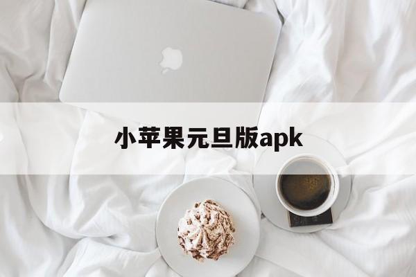 小苹果元旦版apk(小苹果元旦版电视盒子TV版)-第9张图片-有道翻译官网 小苹果元旦版apk(小苹果元旦版电视盒子TV版)-第9张图片-有道翻译官网