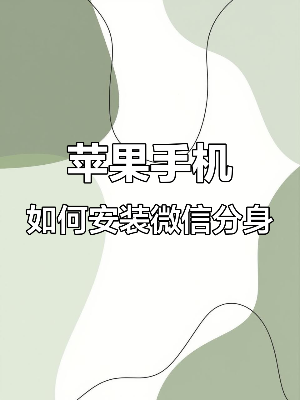 微信双开苹果版免费版(苹果2021微信双开永久免费版ios)-第15张图片-有道翻译官网 微信双开苹果版免费版(苹果2021微信双开永久免费版ios)-第15张图片-有道翻译官网