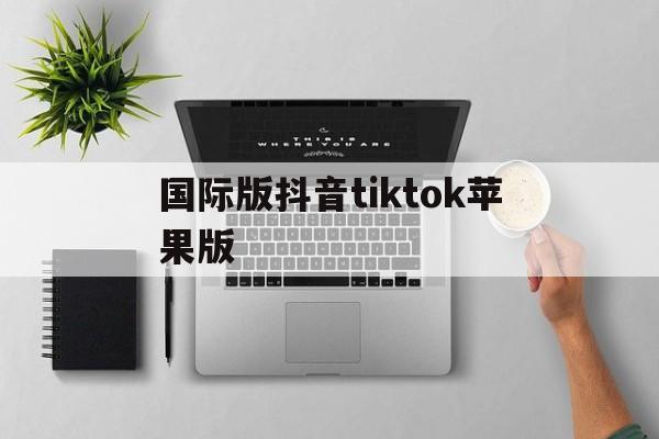 国际版抖音tiktok苹果版(抖音国际版 tiktok ios)-第6张图片-有道翻译官网 国际版抖音tiktok苹果版(抖音国际版 tiktok ios)-第6张图片-有道翻译官网