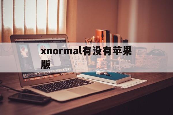 关于xnormal有没有苹果版的信息-第6张图片-有道翻译官网 关于xnormal有没有苹果版的信息-第6张图片-有道翻译官网