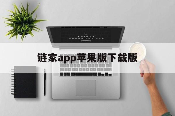 链家app苹果版下载版(链家linkapp苹果系统)