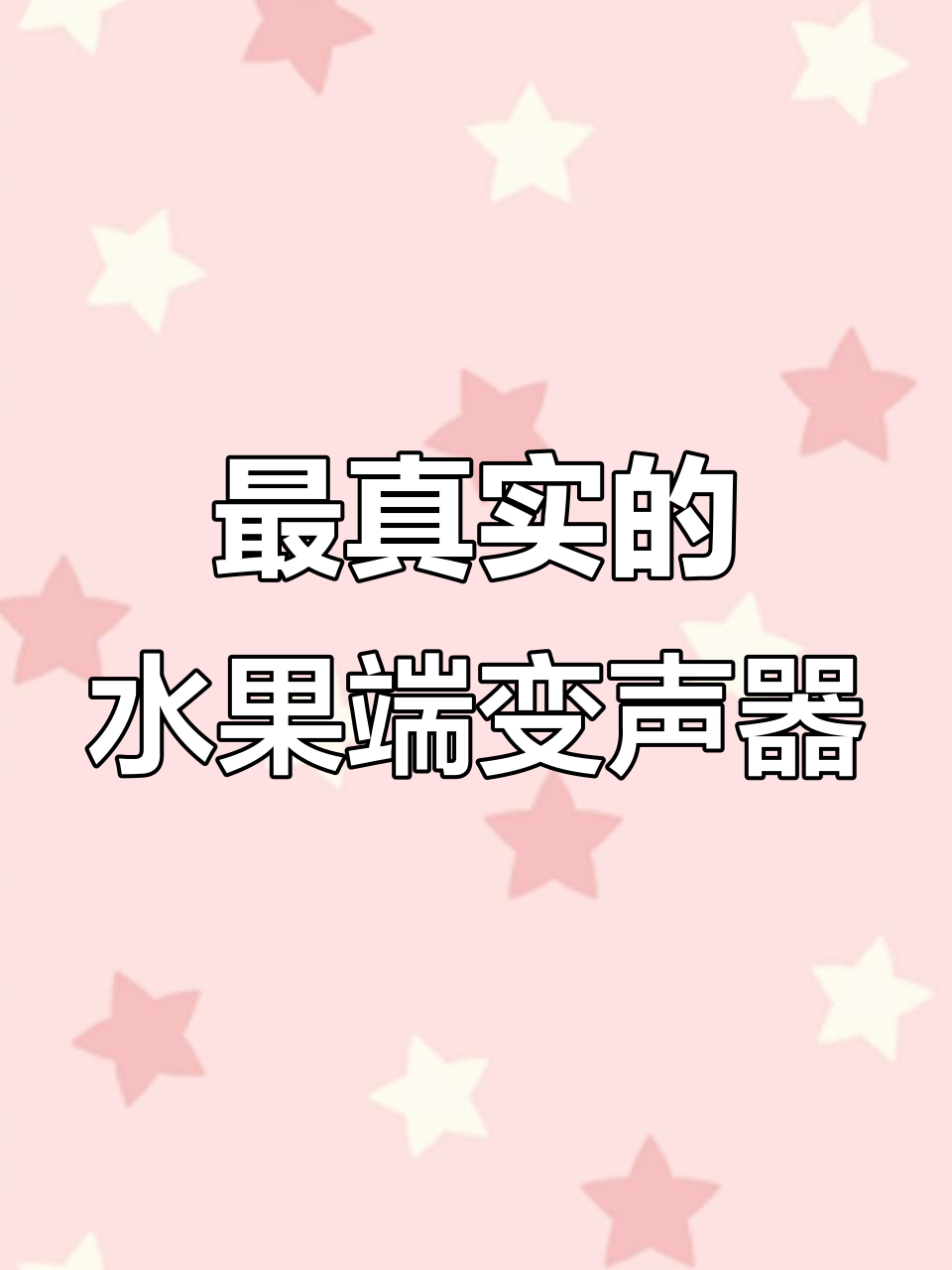 手机版苹果变声器(ios手机变声器软件哪个好用)-第6张图片-有道翻译官网