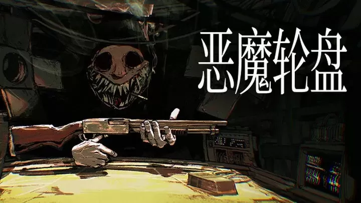 恶魔轮盘苹果版下载安卓版(恶魔轮盘苹果版下载安卓版安装)-第4张图片-有道翻译官网