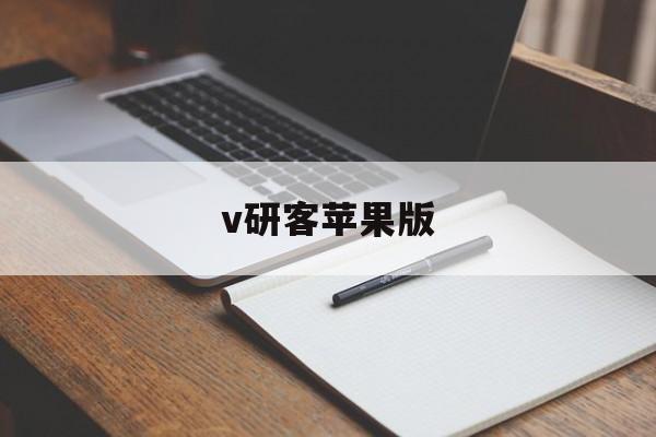 v研客苹果版(v研客app苹果下载)-第2张图片-有道翻译官网