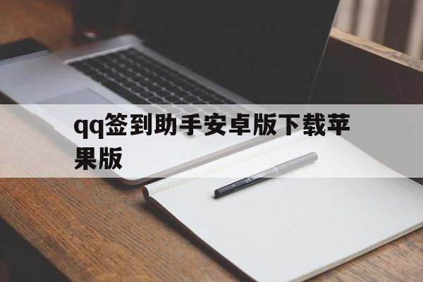 qq签到助手安卓版下载苹果版(签到助手安卓版下载苹果版安装)-第14张图片-有道翻译官网