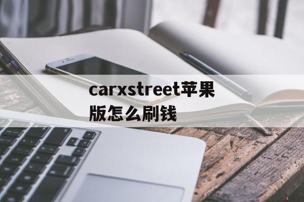 carxstreet苹果版怎么刷钱(car parking金币怎么赚 苹果)-第3张图片-有道翻译官网
