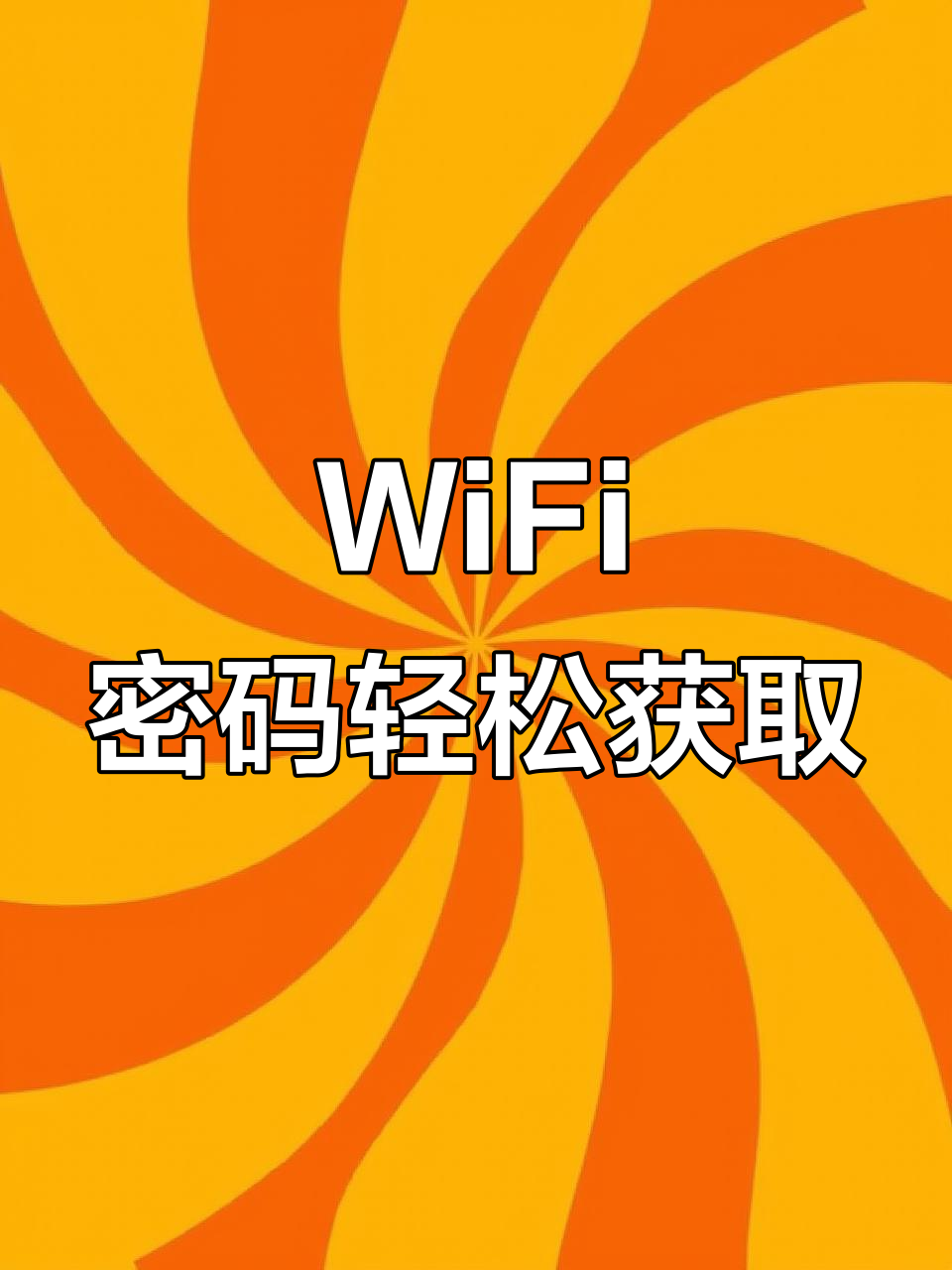 邻里wifi密码苹果版(邻里wifi密码探秘)-第3张图片-有道翻译官网