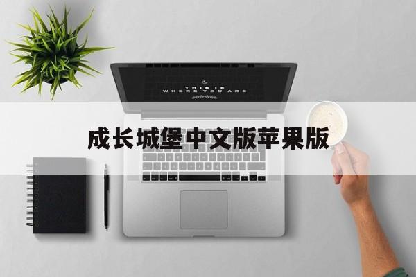 成长城堡中文版苹果版(成长城堡苹果下载)-第35张图片-有道翻译官网 成长城堡中文版苹果版(成长城堡苹果下载)-第35张图片-有道翻译官网