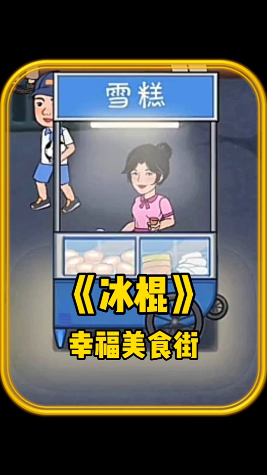苹果版幸福美食街破解版(火锅店破解版苹果端)-第7张图片-有道翻译官网